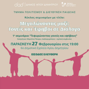 Γονείς και Έφηβοι σε διάλογο στον Άγιο Δημήτριο