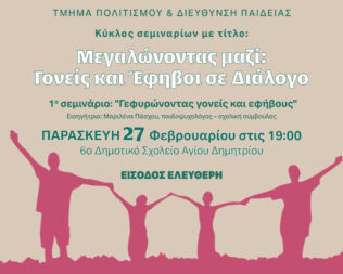 Γονείς και Έφηβοι σε διάλογο στον Άγιο Δημήτριο