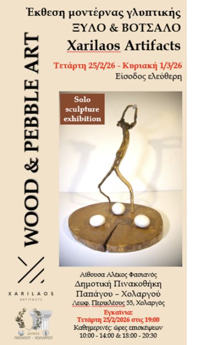 Έκθεση μοντέρνας γλυπτικής του εικαστικού Xarilaos