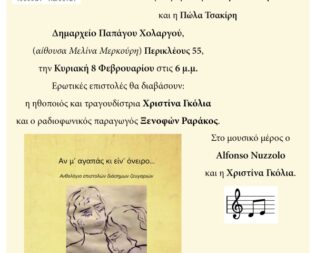 Παρουσίση Αν μ’ αγαπάς κι είν’ όνειρο στον Χολαργό