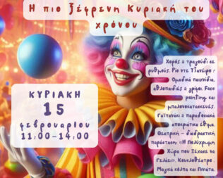 Αποκριάτικη Γιορτή στον Χολαργό