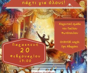 Αποκριάτικο χορευτικό πάρτι στον Χολαργό