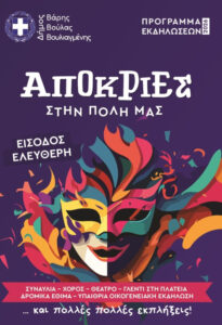 Αποκριές 2026 στον Δήμο Βάρης Βούλας Βουλιαγμένης