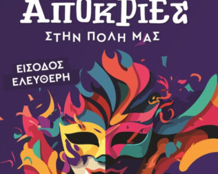 Αποκριές 2026 στον Δήμο Βάρης Βούλας Βουλιαγμένης