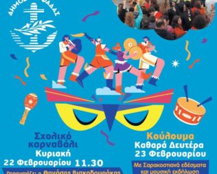 Απόκριες 2026 στη Γλυφάδα