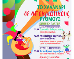 Απόκριες 2026 στο Χαλάνδρι