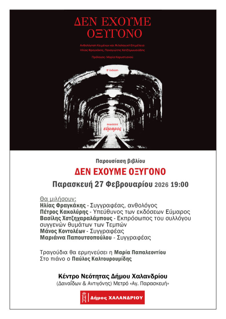 Παρουσίαση Δεν έχουμε οξυγόνο στο Χαλάνδρι