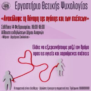 Εργαστήριο Θετικής Ψυχολογίας στις Αχαρνές