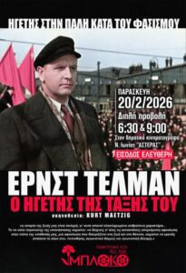 Ερνστ Τέλμαν Ο ηγέτης της τάξης του