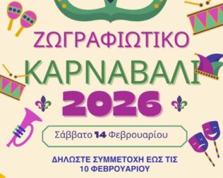 Ζωγραφιώτικο Καρναβάλι 2026