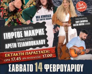 Η Γκόλφω τα λέει αλλιώς στην Πεύκη