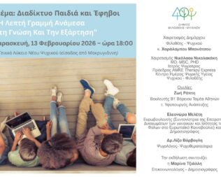 Η Λεπτή Γραμμή Ανάμεσα στη Γνώση και την Εξάρτηση