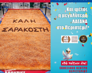Η μεγαλύτερη Λαγάνα και φέτος στο Περιστέρι