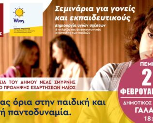 Θέτοντας όρια στην παιδική και εφηβική παντοδυναμία