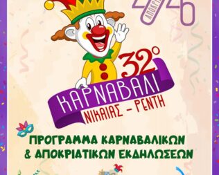 32ο Καρναβάλι Νίκαιας Ρέντη