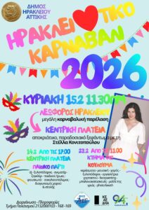 Ηρακλειώτικο Καρναβάλι 2026