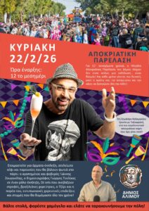 Καρναβάλιμος 2026