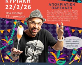 Καρναβάλιμος 2026