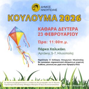 Κούλουμα 2026 στην Ηλιούπολη