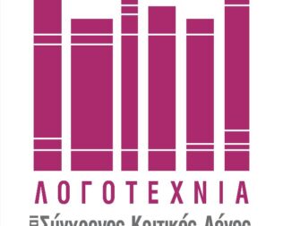 Λογοτεχνία και Σύγχρονος Κριτικός Λόγος στην Ελληνοαμερικανική Ένωση