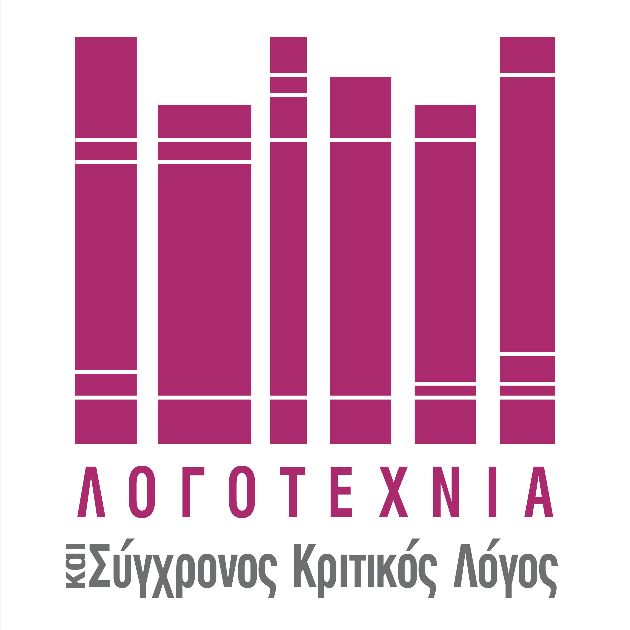 Λογοτεχνία και Σύγχρονος Κριτικός Λόγος