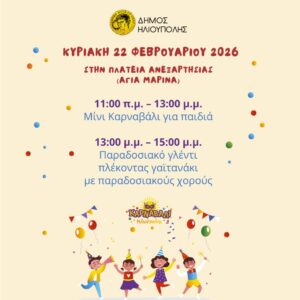 Μίνι καρναβάλι για παιδιά στην Ηλιούπολη