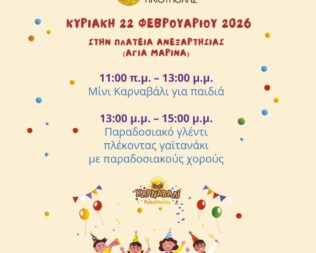 Μίνι καρναβάλι για παιδιά στην Ηλιούπολη