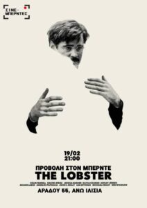 Ο Αστακός στον Μπερντέ