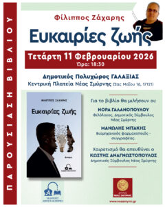 Παρουσίαση Ευκαιρίες ζωής στη Νέα Σμύρνη