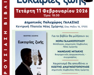 Παρουσίαση Ευκαιρίες ζωής στη Νέα Σμύρνη