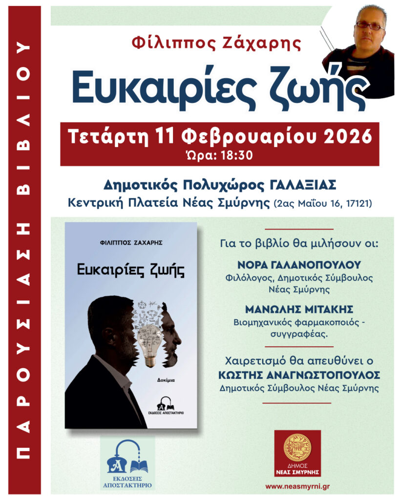 Παρουσίαση Ευκαιρίες ζωής στη Νέα Σμύρνη