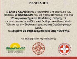 Σεμινάριο Πρώτων Βοηθειών στην Καλλιθέα