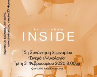 Σινεμά & Ψυχολογία στα Βριλήσσια