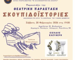 Σκουπιδοϊστορίες στον Χολαργό