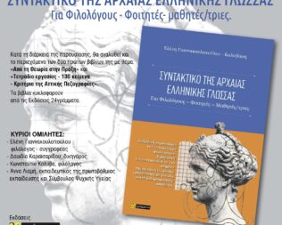Συντακτικό της Αρχαίας Ελληνικής Γλώσσας στην Πεύκη