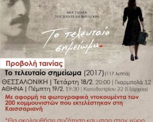 Προβολή Το Τελευταίο Σημείωμα