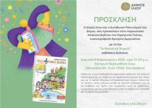 Παρουσίαση Παιδικού Βιβλίου «Το μουσικό χωριό»