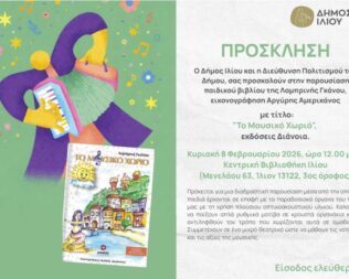 Παρουσίαση Το μουσικό χωριό στο Ίλιο