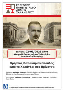 Χρήστος Παπακυριακόπουλος Από το Χαλάνδρι στο Πρίνστον