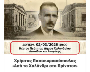 Χρήστος Παπακυριακόπουλος Από το Χαλάνδρι στο Πρίνστον