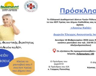 Δωρεάν Έλεγχος Ακουστικής Ικανότητας στην Καλλιθέα