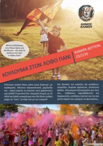 Κούλουμα στον λόφο Πανί