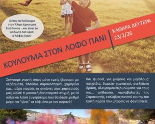 Κούλουμα 2026 στον λόφο Πανί