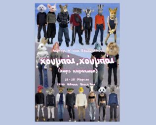 Χουμπάι, χουμπάι στο Ωδείο Αθηνών