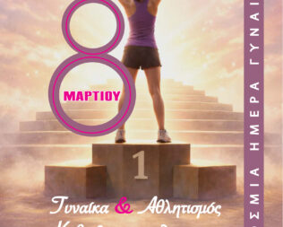 Γυναίκα & Αθλητισμός στους Αγίους Αναργύρους