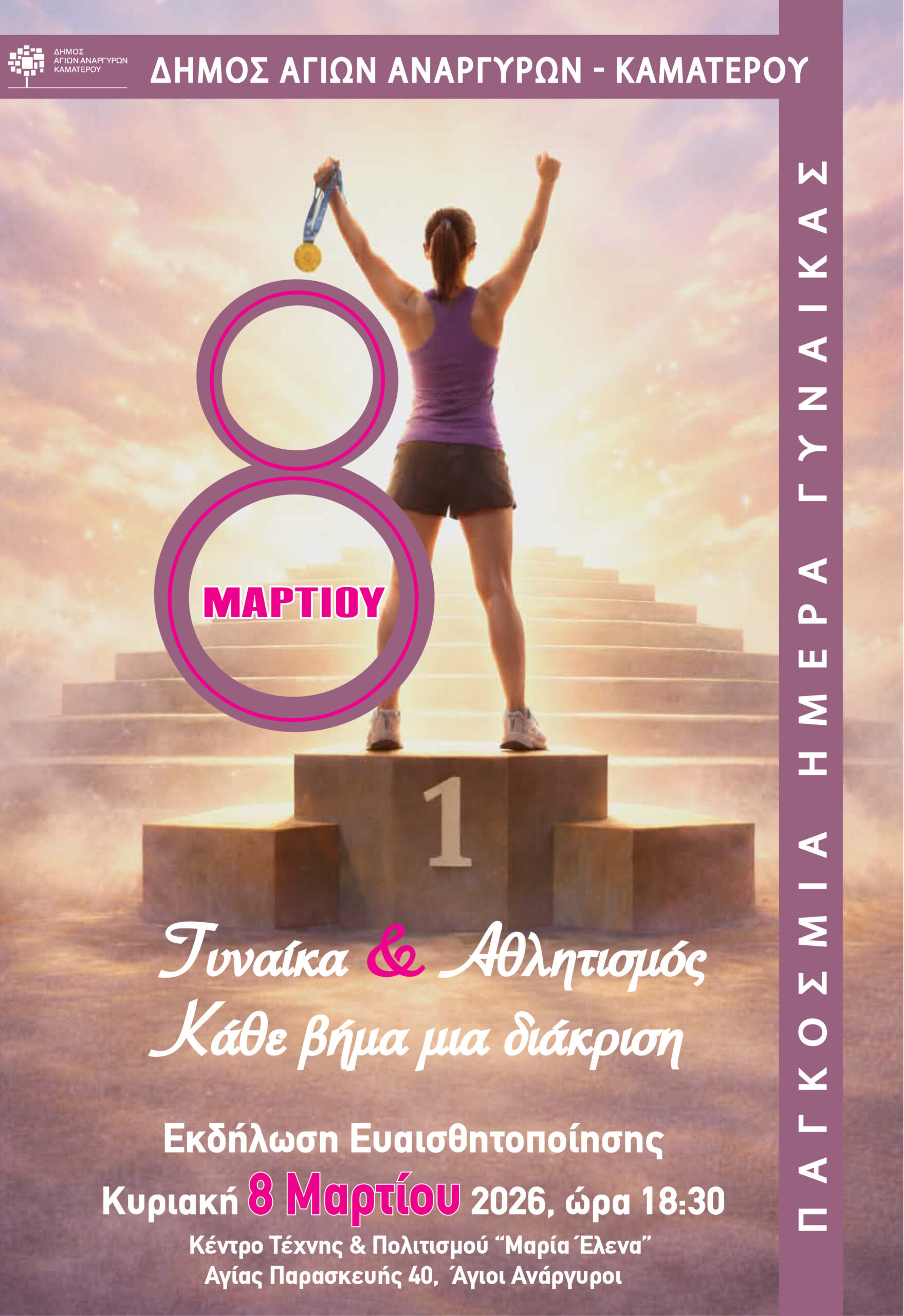 Γυναίκα & Αθλητισμός στους Αγίους Αναργύρους