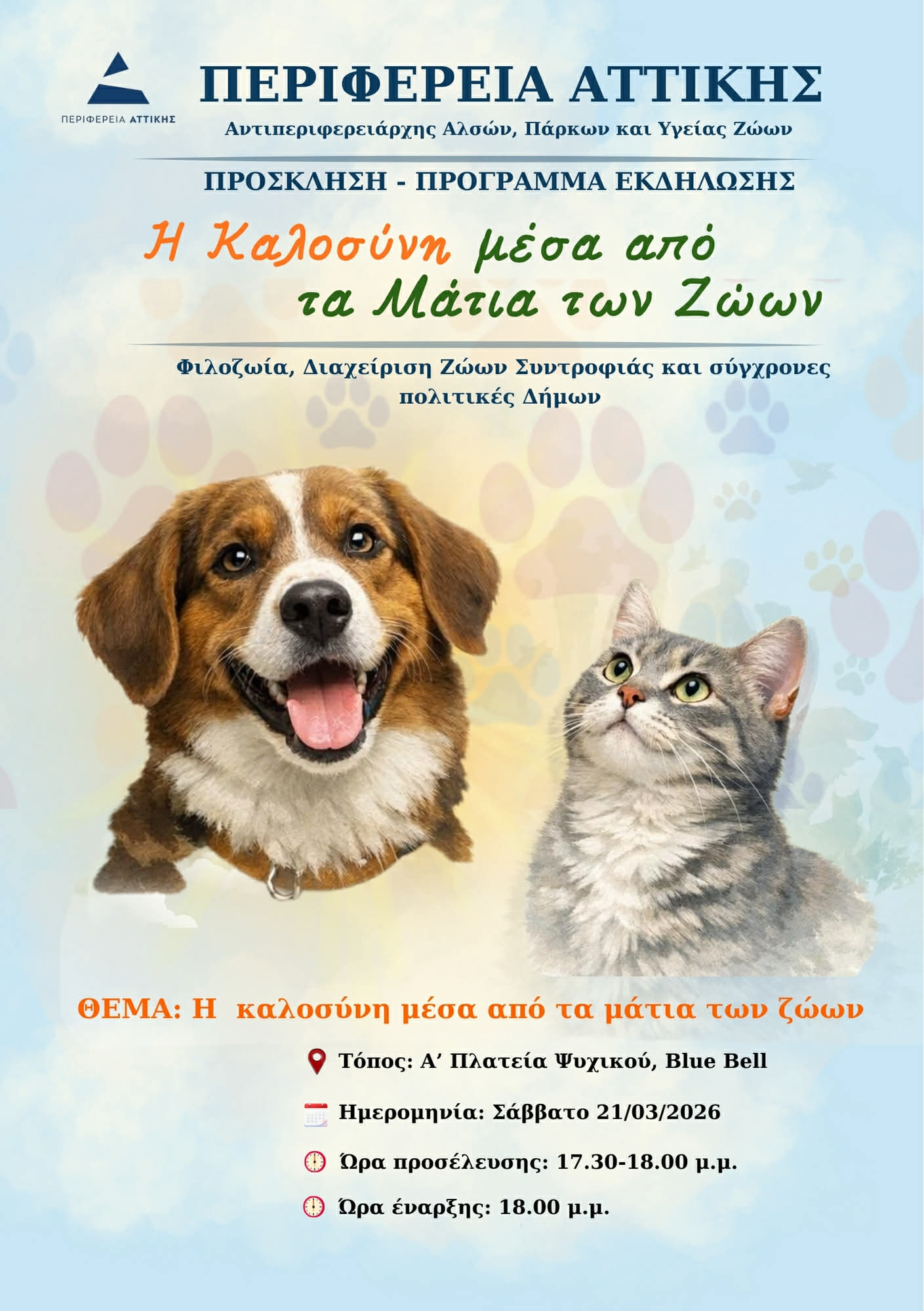 Η Καλοσύνη μέσα από τα Μάτια των Ζώων στο Ψυχικό