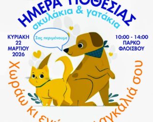 Ημέρα Υιοθεσίας Αδέσποτων στο Φάληρο