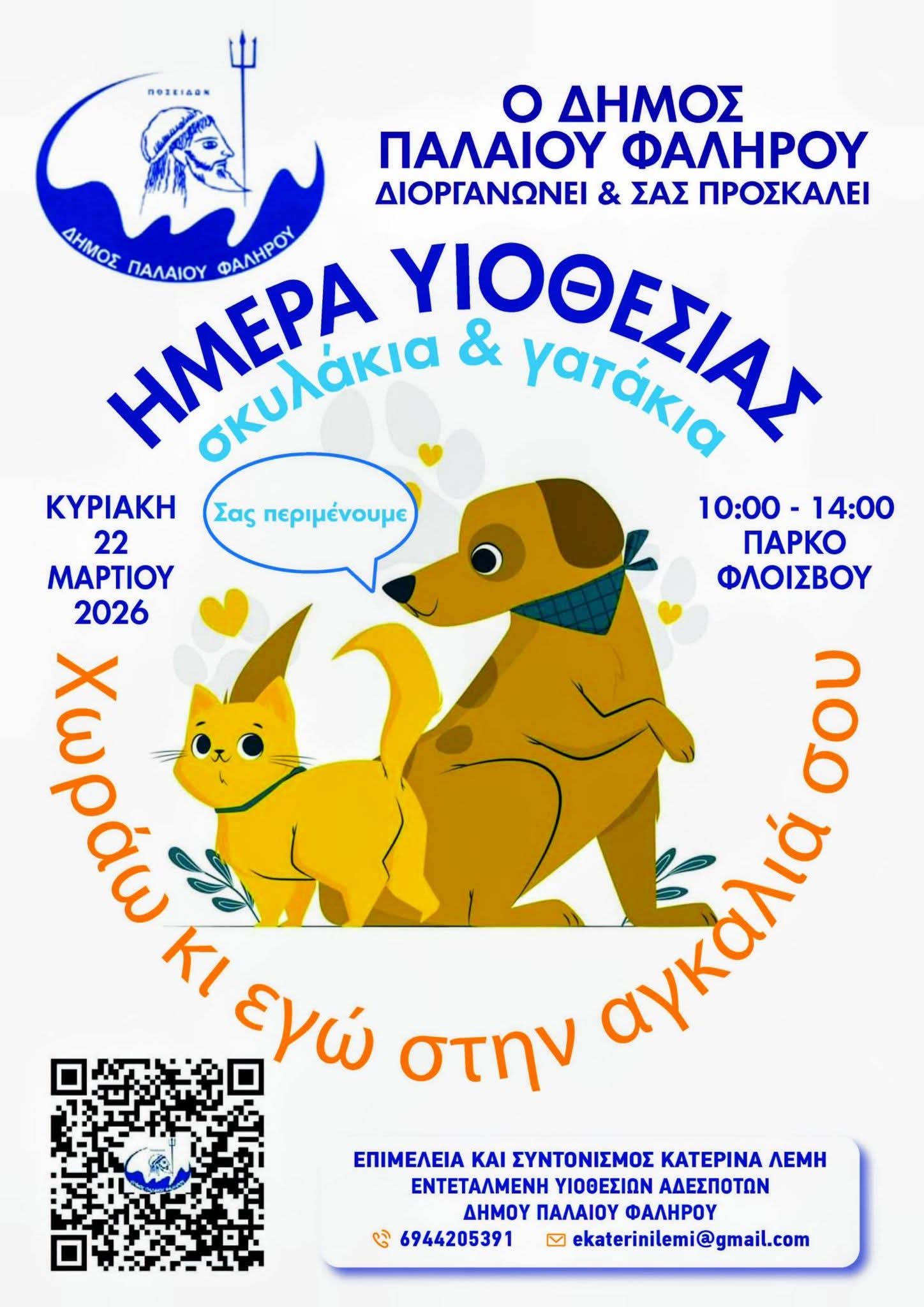 Ημέρα Υιοθεσίας Αδέσποτων στο Φάληρο