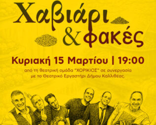 Χαβιάρι και φακές στη Δάφνη